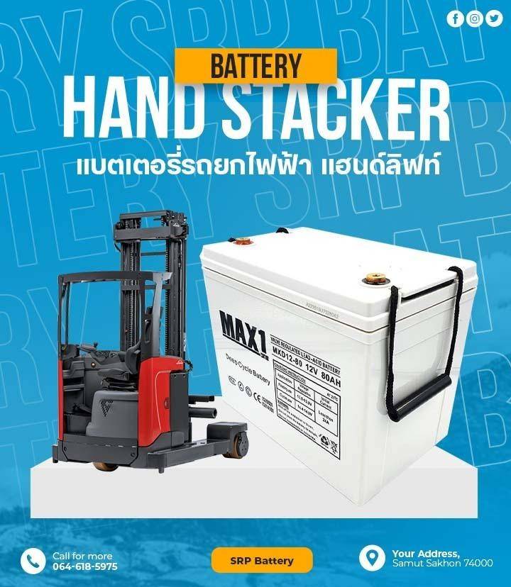 แบตเตอรี่รถยกไฟฟ้า แฮนด์ลิฟท์ Hand stacker