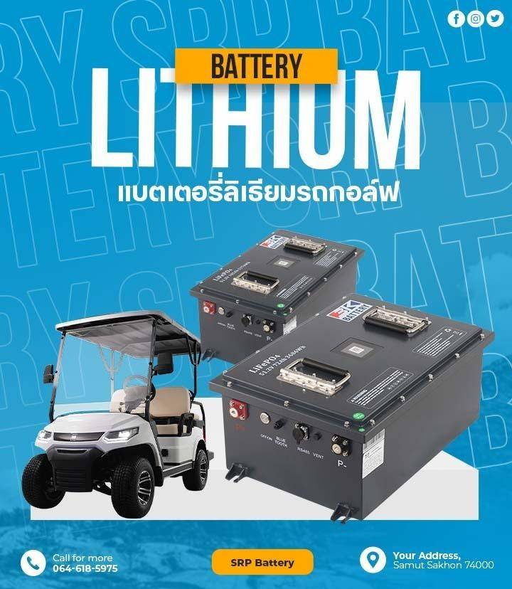 แบตเตอรี่ลิเธียมรถกอล์ฟ
